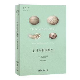 剥开鸟蛋的秘密（自然文库）