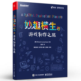 妙趣横生的游戏制作之旅