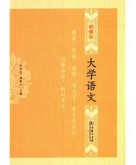 新理念大学语文