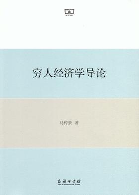 穷人经济学导论