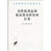 论降低利息和提高货币价值的后果(汉译名著本) 商品缩略图0