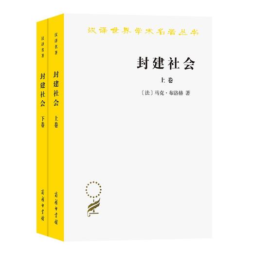 封建社会(上下)（汉译世界学术名著丛书） 商品图0