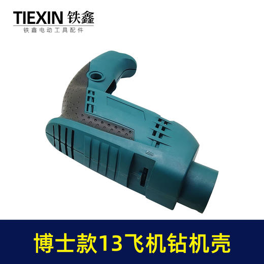 【货号04564】 博世款13冲击手电钻机壳 冲击电钻外壳 商品图3