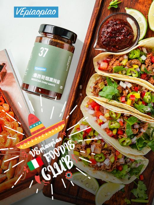 VEpiaopiao No.37 墨西哥烟熏辣椒酱【taco/烧烤/鸡肉卷饼】 商品图0