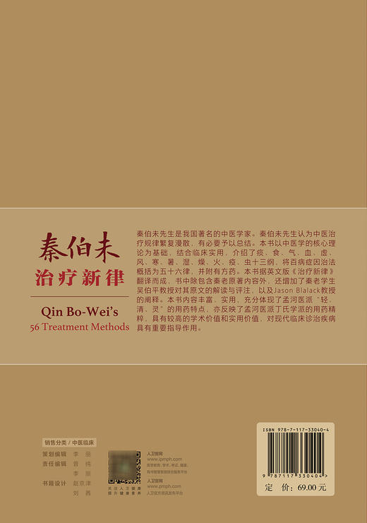 秦伯未治疗新律 翻译版 丁一谔等翻译 孟河医派丁氏学派用药精粹中医临床中医疗法中医诊断治疗 人民卫生出版社9787117330404 商品图2