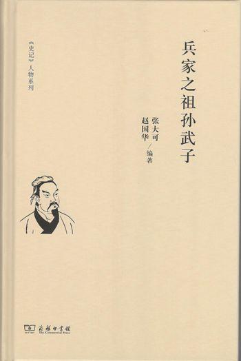 兵家之祖孙武子 商品图1