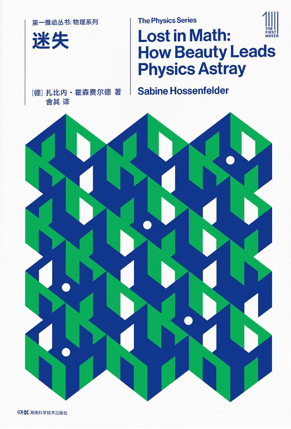 FIRST MOVER丛书•物理系列《迷失》