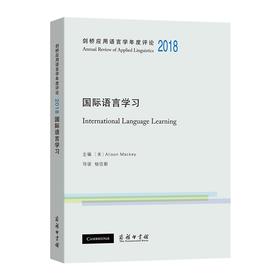 剑桥应用语言学年度评论2018·国际语言学习（英文）（剑桥应用语言学年度评论）