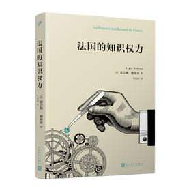 法国的知识权力