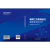 电网二次系统运行事故案例及分析 商品缩略图2