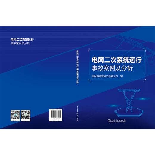 电网二次系统运行事故案例及分析 商品图2