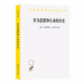 作为思想和行动的历史（汉译世界学术名著丛书）
