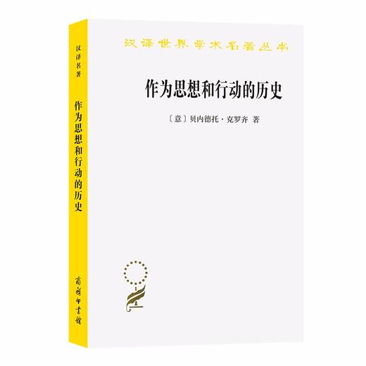 作为思想和行动的历史（汉译世界学术名著丛书） 商品图0