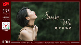 【JZ Club】9.27 预售 Susie Wu爵士音乐会