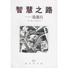 智慧之路——论迷宫 商品缩略图0