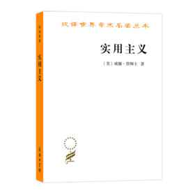 实用主义——某些旧思想方法的新名称（汉译名著本）[美]威廉•詹姆士 著   商务印书馆