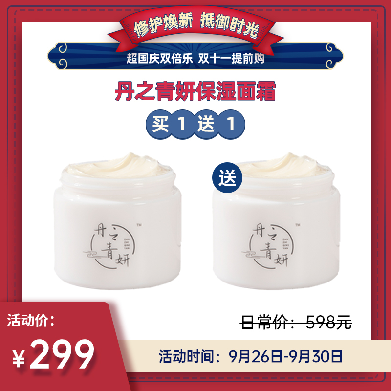 【已下架】国庆双倍乐 | 丹之青妍 多效修护保湿面霜85g/瓶（赠丹之青妍面霜1瓶） [福利品]