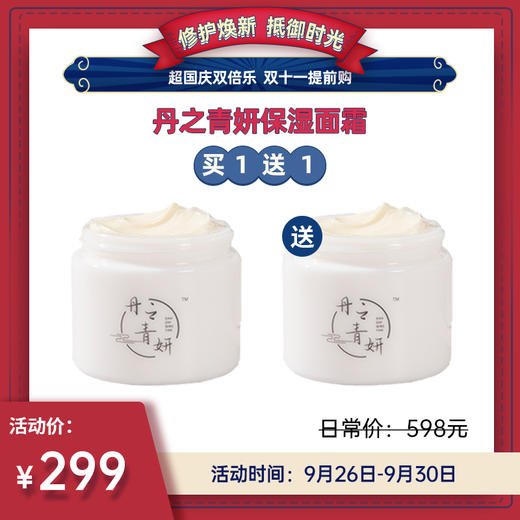 【已下架】国庆双倍乐 | 丹之青妍 多效修护保湿面霜85g/瓶（赠丹之青妍面霜1瓶） [福利品] 商品图0