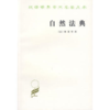 自然法典——或自然法律的一直被忽视或被否认的真实精神（汉译世界学术名著丛书） 商品缩略图0