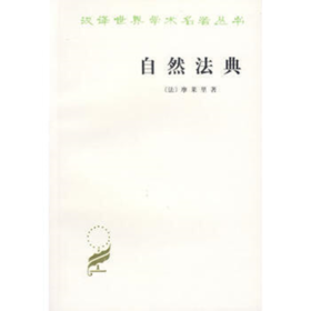自然法典——或自然法律的一直被忽视或被否认的真实精神（汉译世界学术名著丛书）