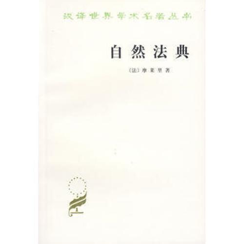 自然法典——或自然法律的一直被忽视或被否认的真实精神（汉译世界学术名著丛书） 商品图0