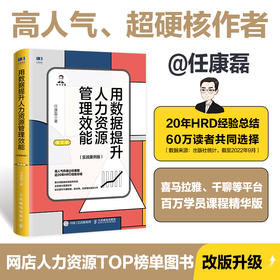 用数据提升人力资源管理效能 实战案例版 第2版 任康磊人力资源管理书籍人力资源量化管理与数据分析姊妹篇