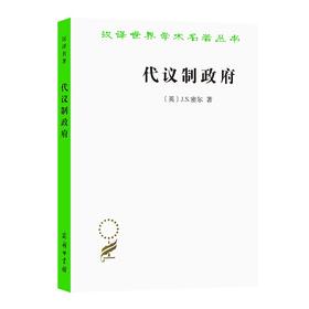 代议制政府（汉译世界学术名著丛书）