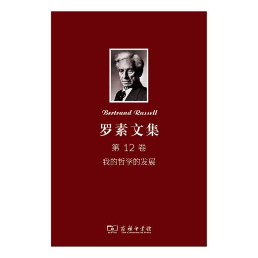 罗素文集 第12卷：我的哲学的发展 商品图0
