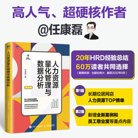 人力资源量化管理与数据分析 第2版 任康磊人力资源管理书籍管理指标体系招聘离职培训面试