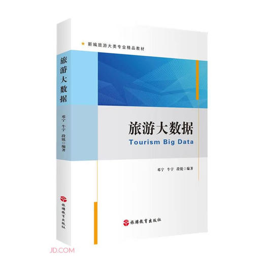 旅游大数据 商品图0