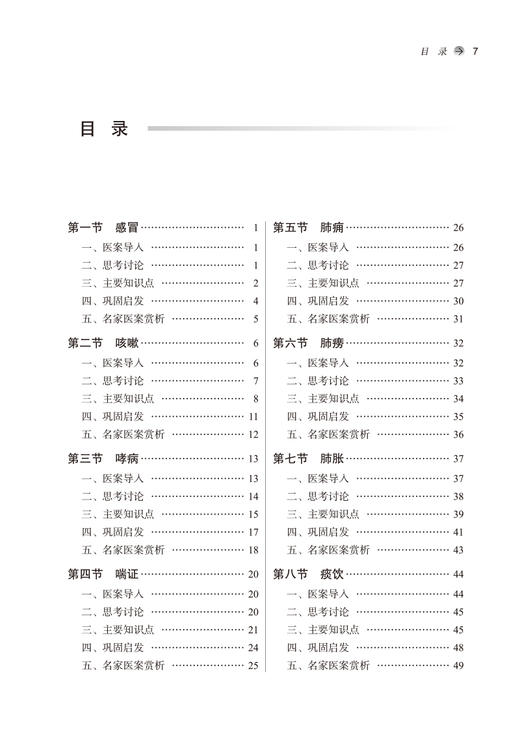 中医内科学案例教学 促进理论教学临床实际结合培养中医临床辨证思维能力 兰智慧 中国中医药出版社9787513276672 商品图3