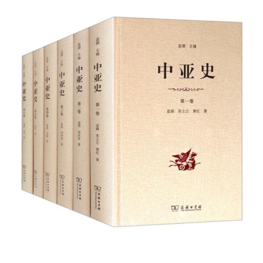 中亚史 第1-6卷（精装） 商品图0