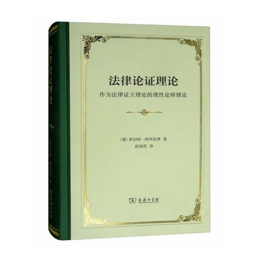 法律论证理论：作为法律证立理论的理性论辩理论（四菜一汤精装本） 商品图0