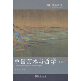 中国艺术与哲学（四）