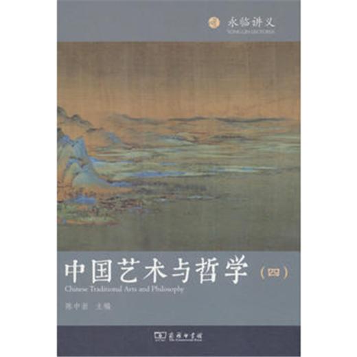 中国艺术与哲学（四） 商品图0