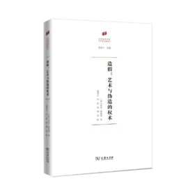 造假：艺术与伪造的权术   商务印书馆