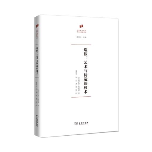 造假：艺术与伪造的权术   商务印书馆 商品图0