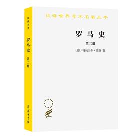 罗马史(第二册)（汉译世界学术名著丛书）