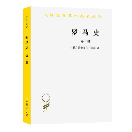 罗马史(第二册)（汉译世界学术名著丛书） 商品图0