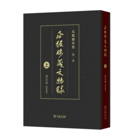 瓜饭楼藏文物录(上)