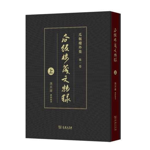 瓜饭楼藏文物录(上) 商品图0