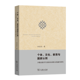 个体、文化、教育与国家认同——少数民族学生国家认同和文化融合研究