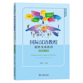 国际汉语教程(初级篇·上册·教师手册)	 李向玉 主编
