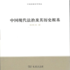 中国现代法治及其历史根基(中国法律史学文丛) 段秋关 商务印书馆 商品缩略图1