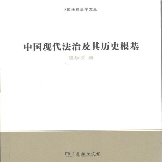 中国现代法治及其历史根基(中国法律史学文丛) 段秋关 商务印书馆 商品图1