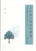 人文主义的教育理想——于漪教育思想研究论文集 商品缩略图0