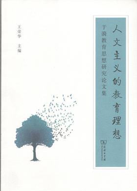人文主义的教育理想——于漪教育思想研究论文集