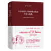 北京师范大学地理教育思想传承与实践 商品缩略图0