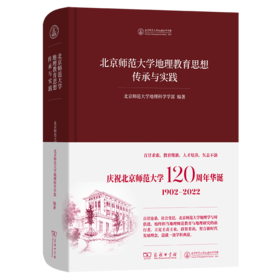 北京师范大学地理教育思想传承与实践