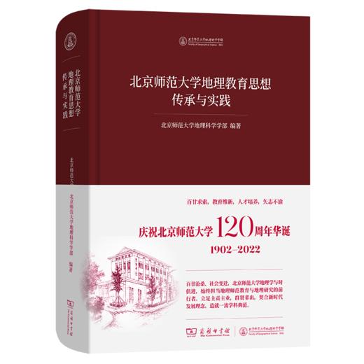 北京师范大学地理教育思想传承与实践 商品图0